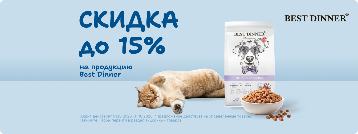 Скидка на корма Best Dinner до 15%